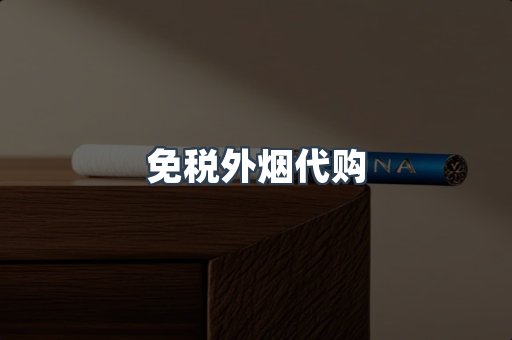 免税外烟代购