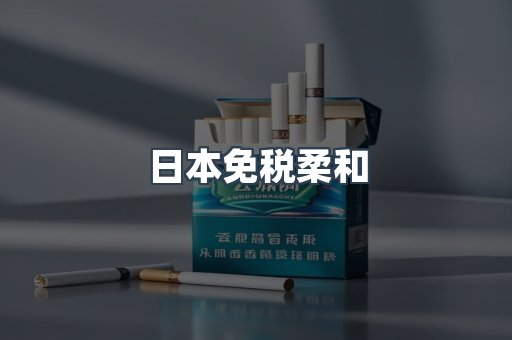 日本免税柔和